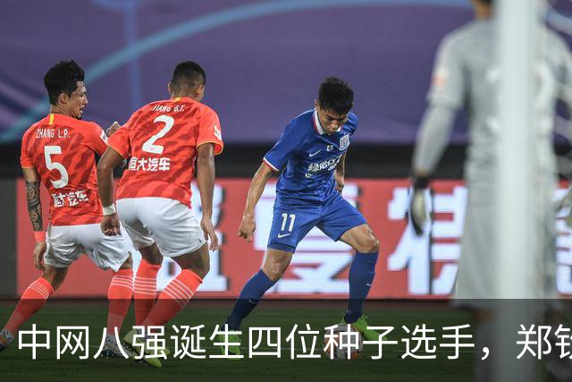 中网八强诞生四位种子选手，郑钦文晋级形势乐观