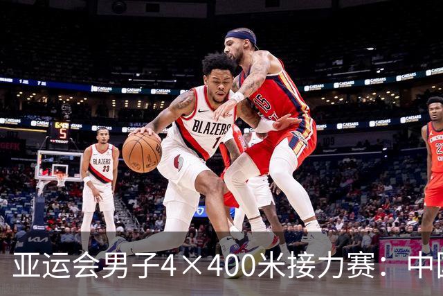 亚运会男子4×400米接力赛：中国队奋力拼搏获第五名，日本队摘金