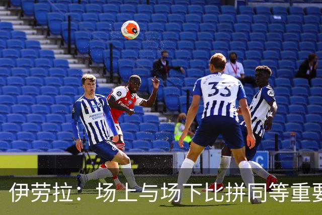 伊劳拉：场上与场下比拼同等重要，幕后团队的贡献不可或缺