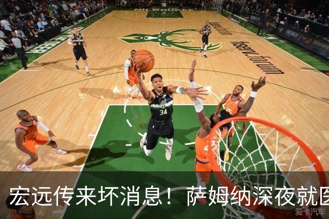宏远传来坏消息！萨姆纳深夜就医，外援问题亟待解决