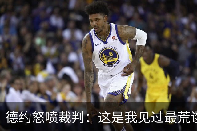德约怒喷裁判：这是我见过最荒谬的规则变化