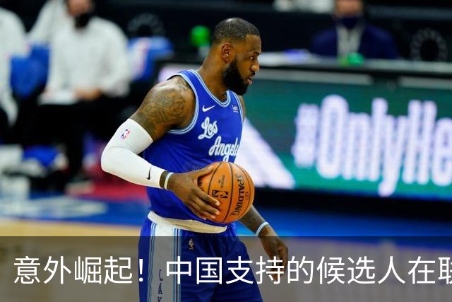意外崛起！中国支持的候选人在联大投票中胜出