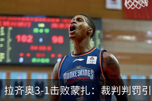 拉齐奥3-1击败蒙扎：裁判判罚引发争议