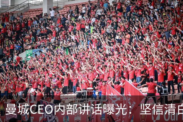 曼城CEO内部讲话曝光：坚信清白，誓言将为公正而战