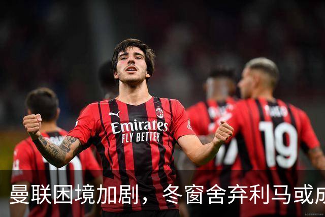 曼联困境加剧，冬窗舍弃利马或成明智之选