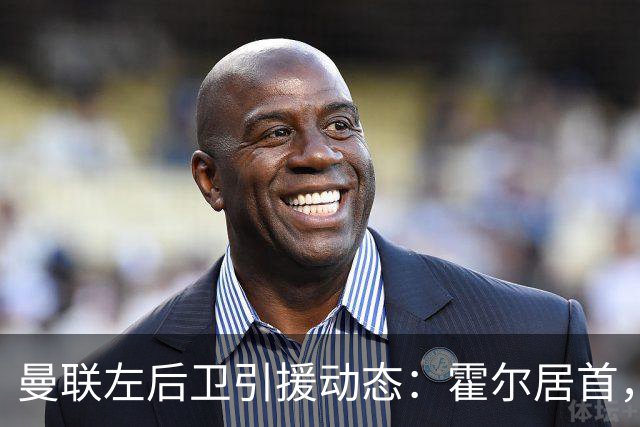 曼联左后卫引援动态：霍尔居首，特吕费尔亦在选项之中