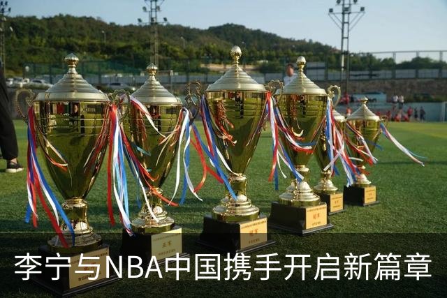 李宁与NBA中国携手开启新篇章