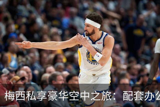 梅西私享豪华空中之旅：配套办公室与奢华套房