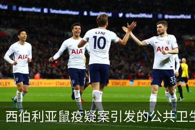西伯利亚鼠疫疑案引发的公共卫生警觉