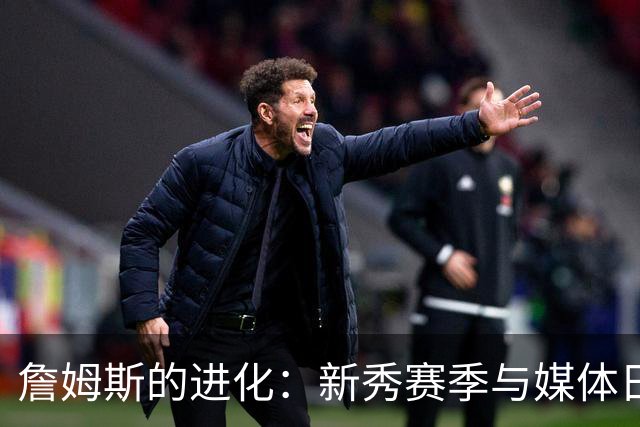 詹姆斯的进化：新秀赛季与媒体日的强烈对比