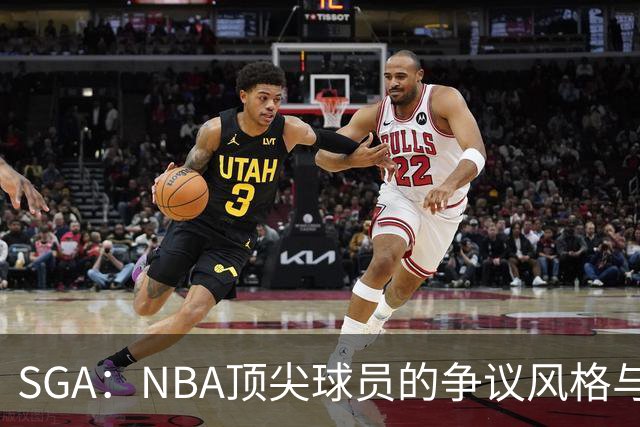 SGA：NBA顶尖球员的争议风格与假摔事件